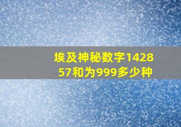 埃及神秘数字142857和为999多少种