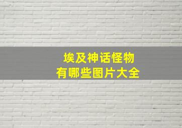 埃及神话怪物有哪些图片大全