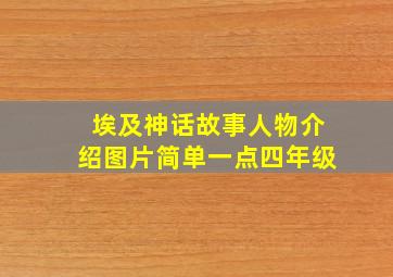 埃及神话故事人物介绍图片简单一点四年级