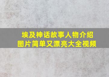 埃及神话故事人物介绍图片简单又漂亮大全视频