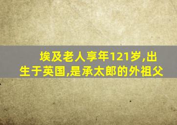 埃及老人享年121岁,出生于英国,是承太郎的外祖父