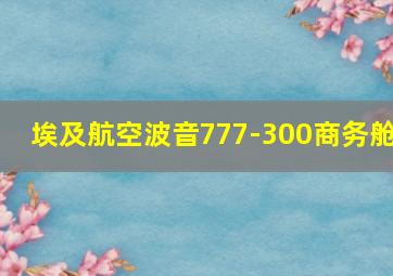 埃及航空波音777-300商务舱