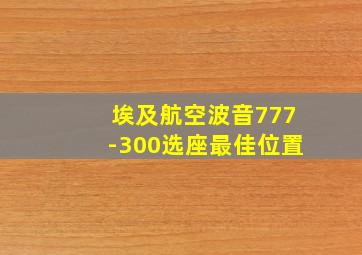 埃及航空波音777-300选座最佳位置