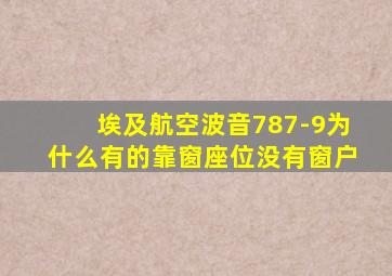 埃及航空波音787-9为什么有的靠窗座位没有窗户