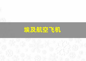 埃及航空飞机