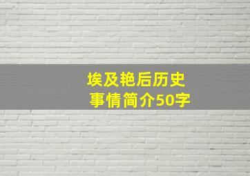 埃及艳后历史事情简介50字