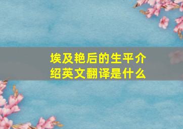 埃及艳后的生平介绍英文翻译是什么