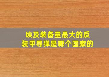 埃及装备量最大的反装甲导弹是哪个国家的