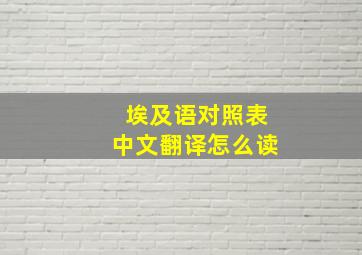 埃及语对照表中文翻译怎么读