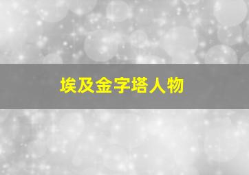 埃及金字塔人物