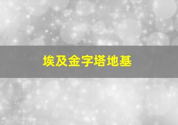 埃及金字塔地基