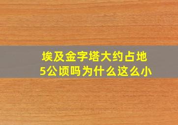 埃及金字塔大约占地5公顷吗为什么这么小