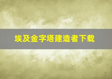 埃及金字塔建造者下载