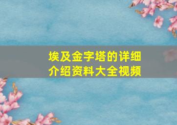 埃及金字塔的详细介绍资料大全视频