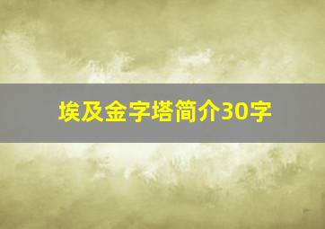 埃及金字塔简介30字