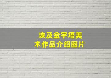 埃及金字塔美术作品介绍图片