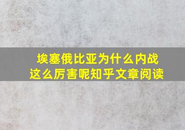 埃塞俄比亚为什么内战这么厉害呢知乎文章阅读