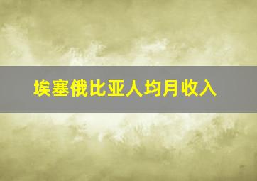 埃塞俄比亚人均月收入