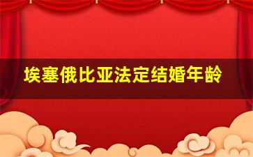 埃塞俄比亚法定结婚年龄