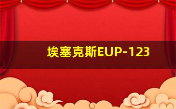 埃塞克斯EUP-123