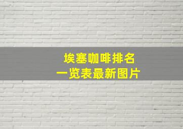 埃塞咖啡排名一览表最新图片