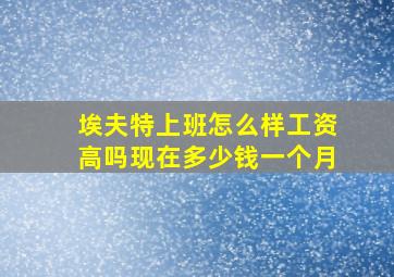 埃夫特上班怎么样工资高吗现在多少钱一个月