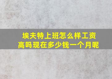 埃夫特上班怎么样工资高吗现在多少钱一个月呢