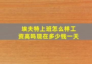 埃夫特上班怎么样工资高吗现在多少钱一天