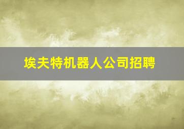 埃夫特机器人公司招聘