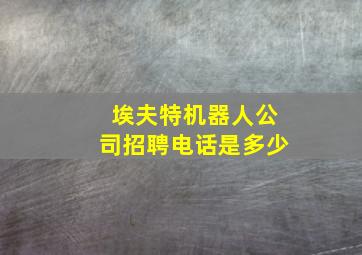 埃夫特机器人公司招聘电话是多少