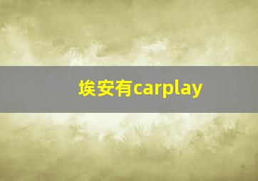 埃安有carplay