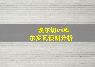 埃尔切vs科尔多瓦预测分析