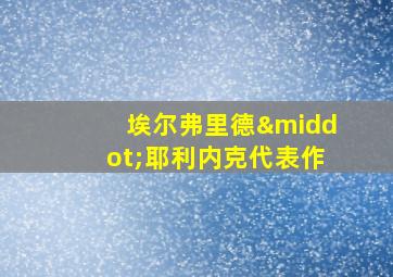 埃尔弗里德·耶利内克代表作