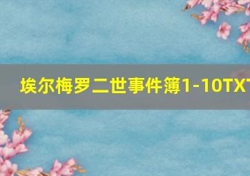 埃尔梅罗二世事件簿1-10TXT