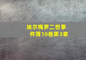 埃尔梅罗二世事件簿10卷第3章