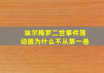 埃尔梅罗二世事件簿动画为什么不从第一卷