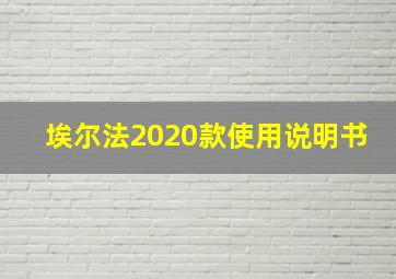 埃尔法2020款使用说明书