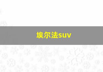 埃尔法suv