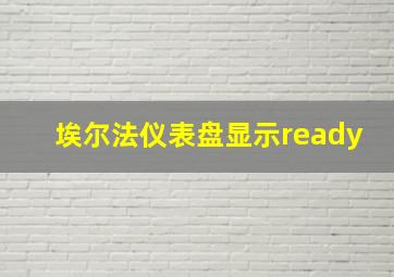 埃尔法仪表盘显示ready