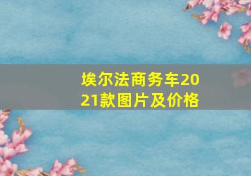 埃尔法商务车2021款图片及价格