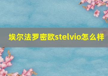 埃尔法罗密欧stelvio怎么样