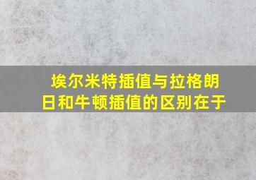 埃尔米特插值与拉格朗日和牛顿插值的区别在于