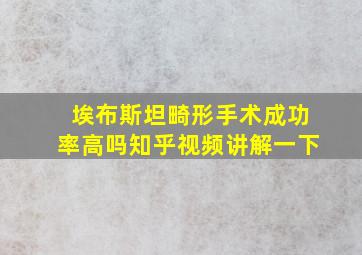 埃布斯坦畸形手术成功率高吗知乎视频讲解一下