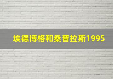 埃德博格和桑普拉斯1995