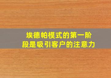 埃德帕模式的第一阶段是吸引客户的注意力