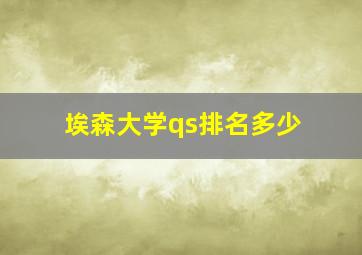 埃森大学qs排名多少