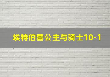 埃特伯雷公主与骑士10-1