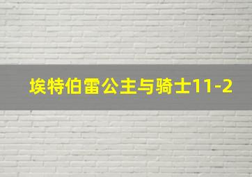 埃特伯雷公主与骑士11-2