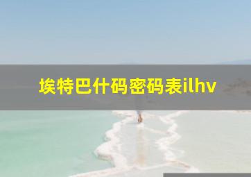 埃特巴什码密码表ilhv