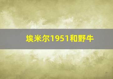 埃米尔1951和野牛